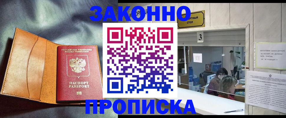 прописка законно в Купино