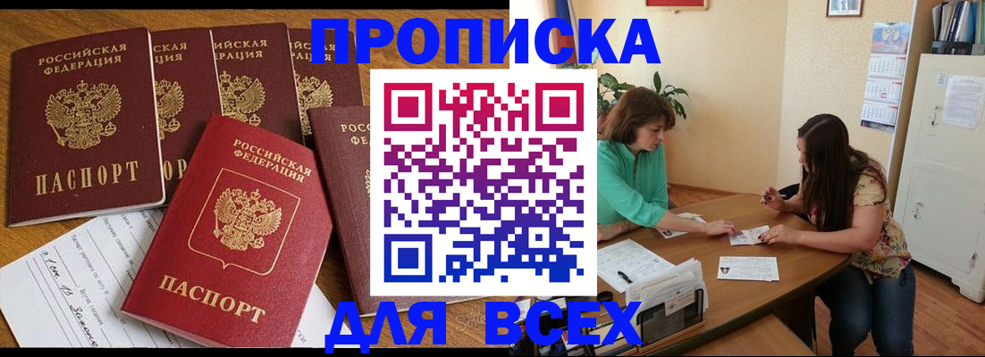 купить прописку в Купино